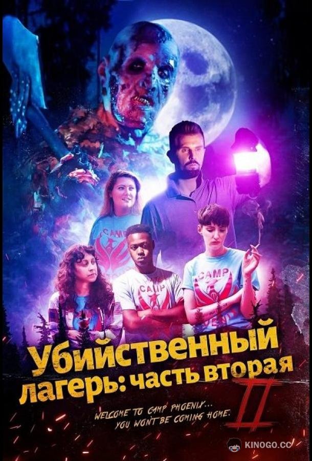 Убийственный лагерь: часть вторая (2024) 