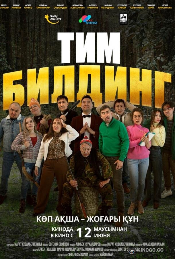 Тимбилдинг