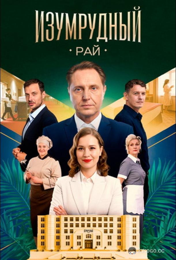Изумрудный рай (2025) 1 сезон 4 серия