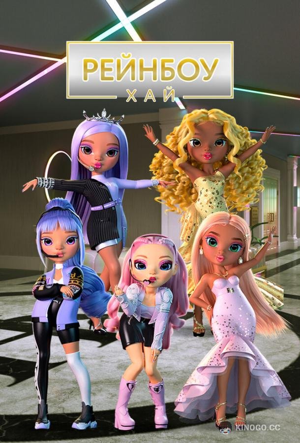 Рейнбоу Хай (2020) 4 сезон 14 серия