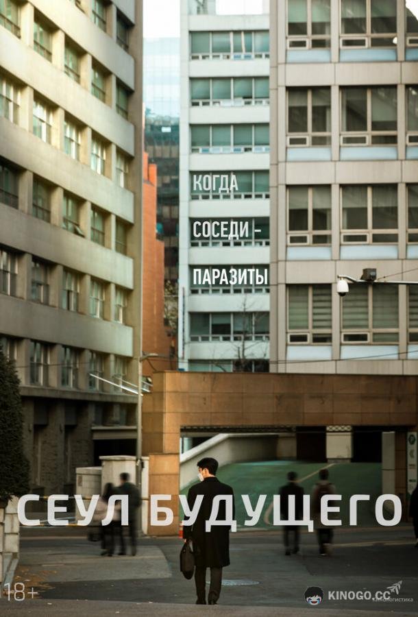 Сеул будущего (2023) 