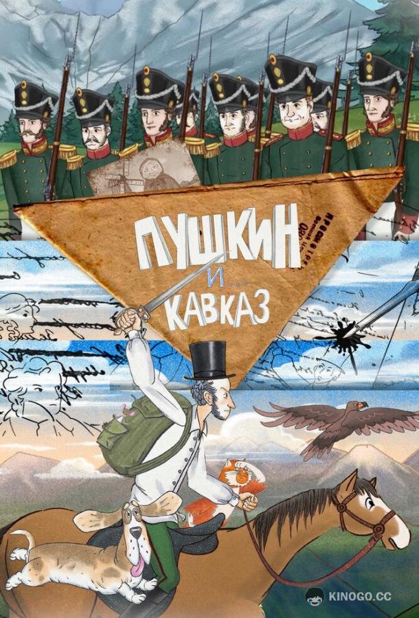 Пушкин и… Кавказ (2025) 1 сезон 26 серия