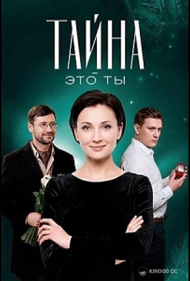 Тайна — это ты (2018) 
