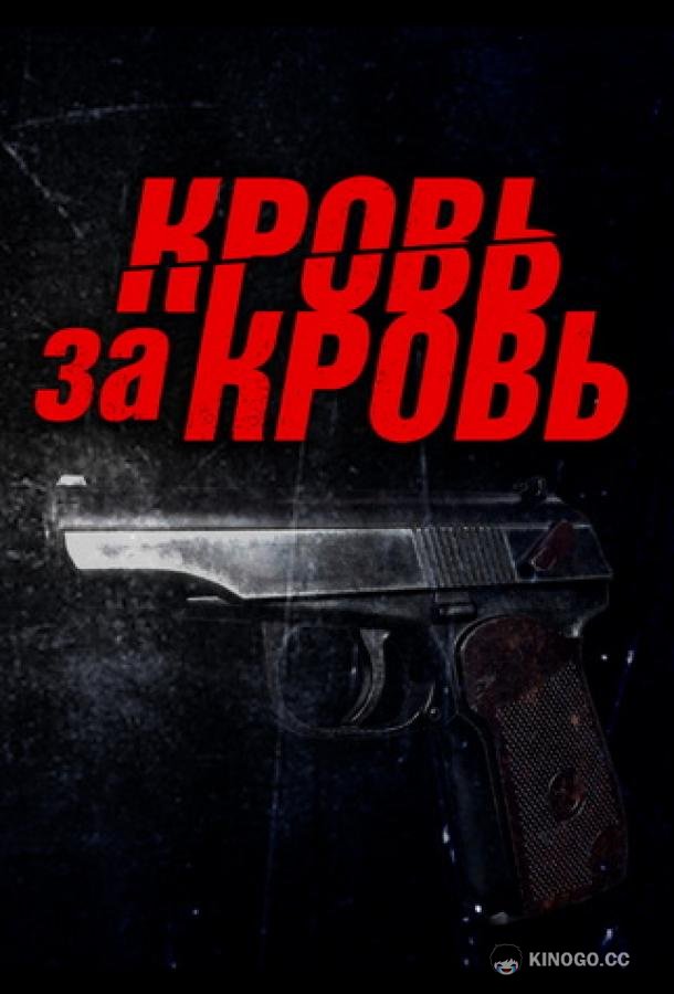 Кровь за кровь (2025) 1 сезон 4 серия