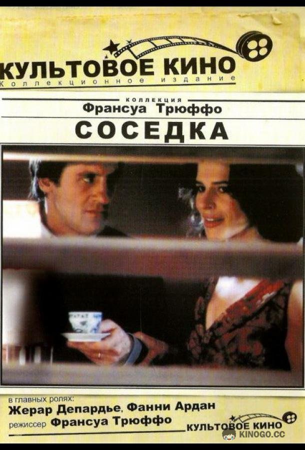 Соседка (1981) 