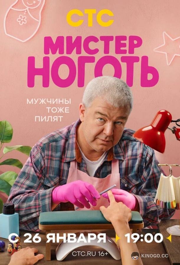 Мистер Ноготь (2025) 1 сезон 12 серия
