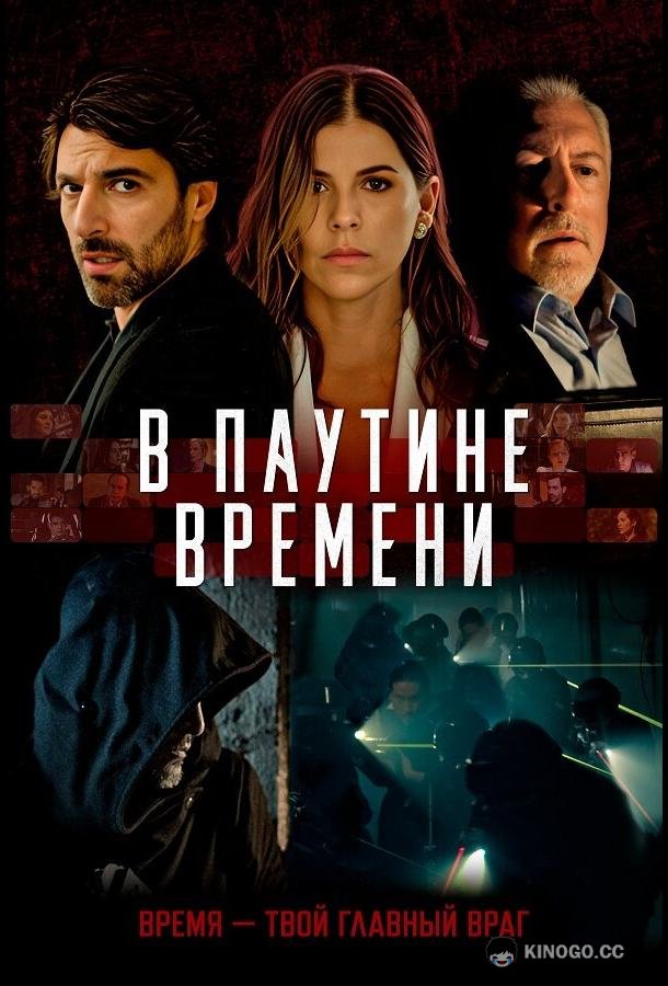 В паутине времени (2023) 