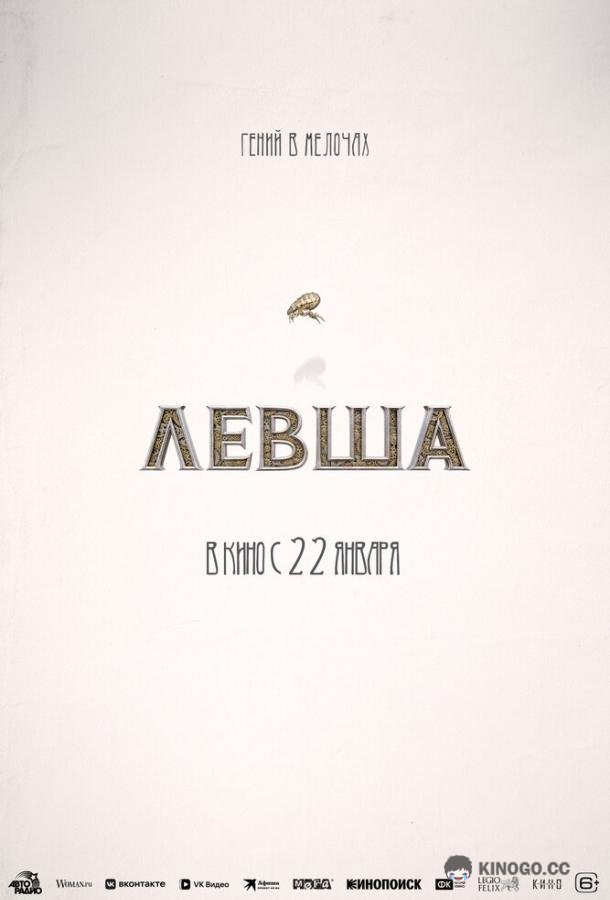 Левша