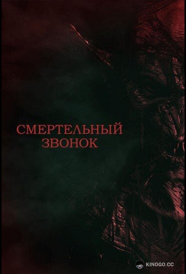 Смертельный звонок (2021) 