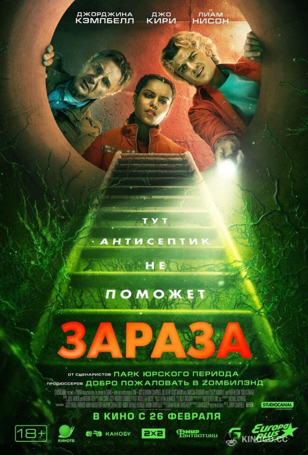 Зараза (2026) 