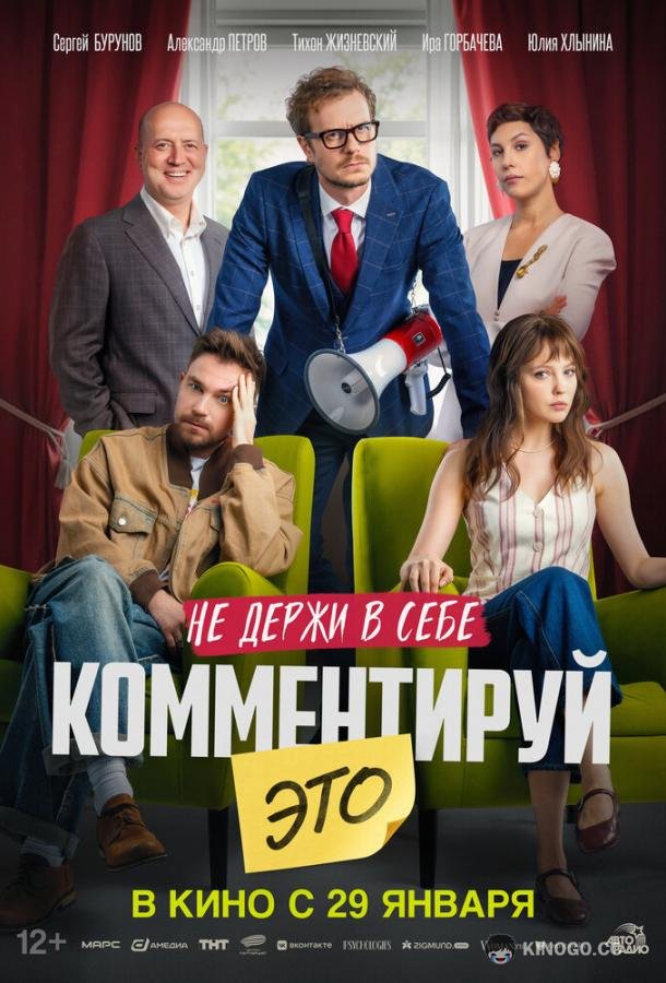 Комментируй это (2026) 