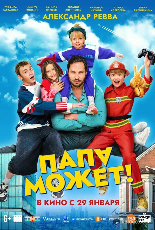 Папа может (2025) 