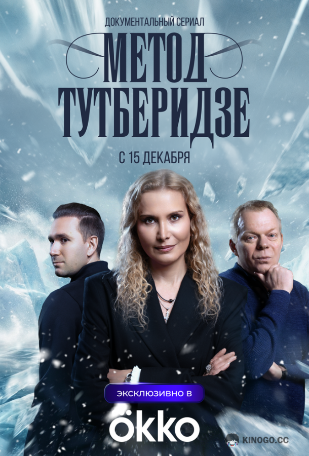 Метод Тутберидзе (2025) 1 сезон 1 серия