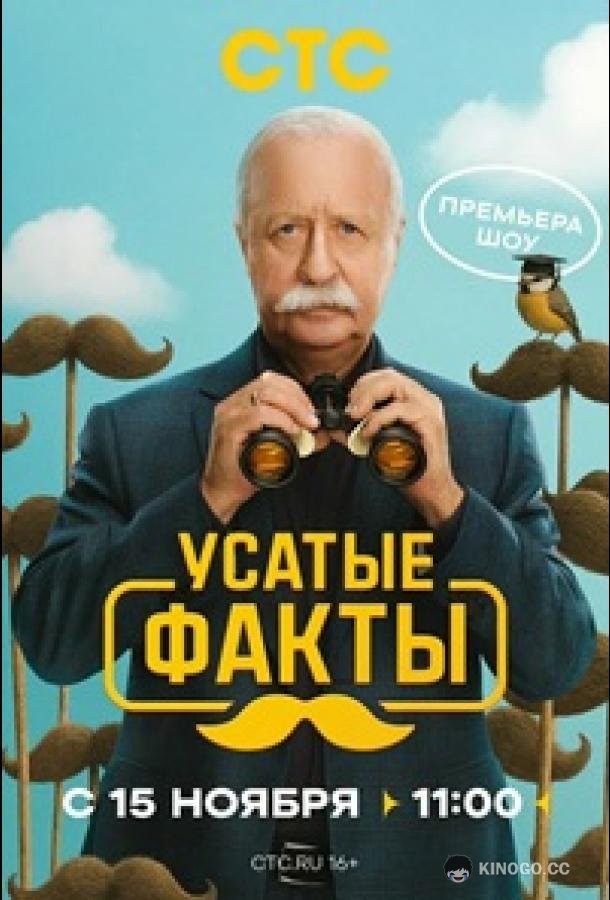 Усатые факты (2026) 1 сезон 8 серия