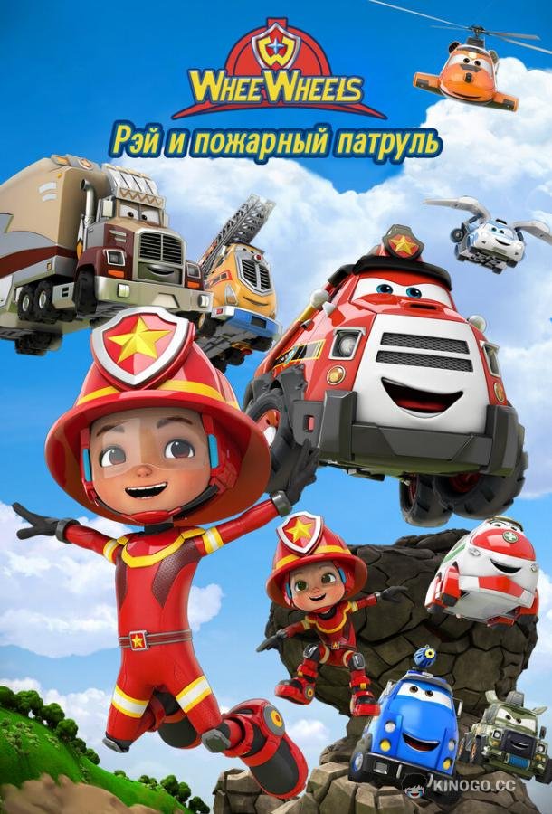 Рэй и пожарный патруль. Команда Ви Вилз (2022) 1 сезон 26 серия