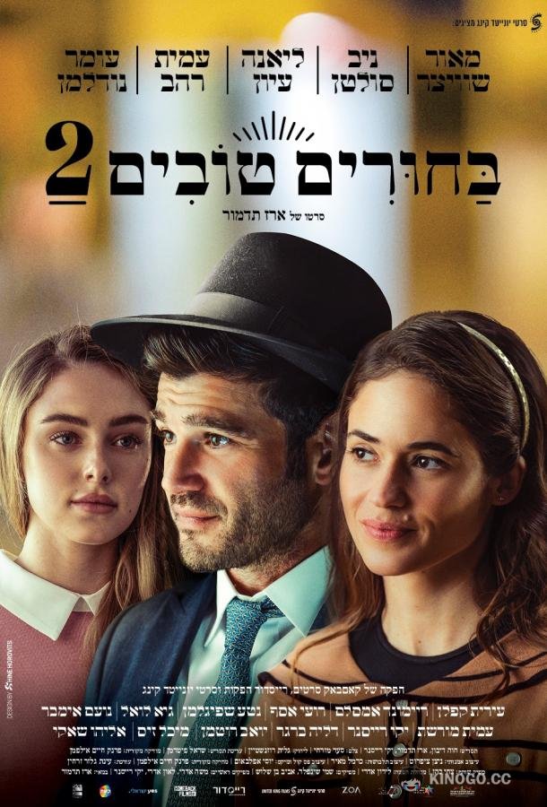 Сватовство 2 (2024) 