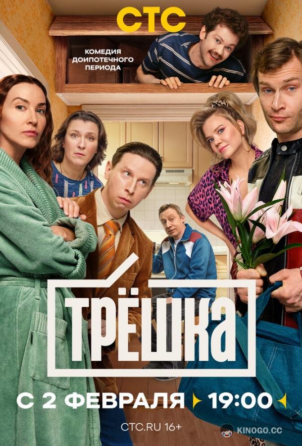 Трёшка (2026) 1 сезон 16 серия