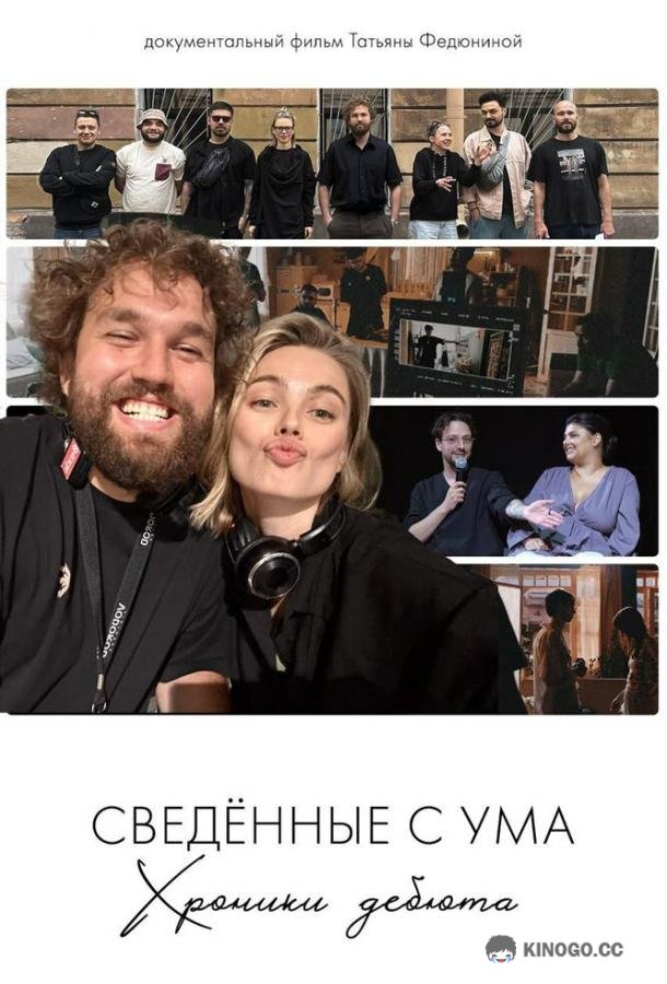 Сводишь с ума. Фильм о фильме (2025) 