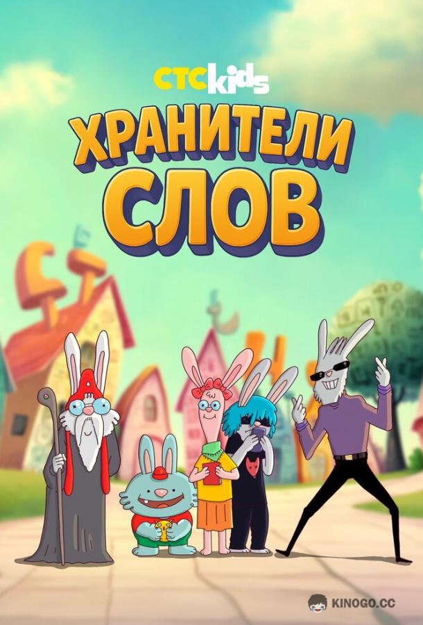 Хранители слов (2025) 1 сезон 10 серия