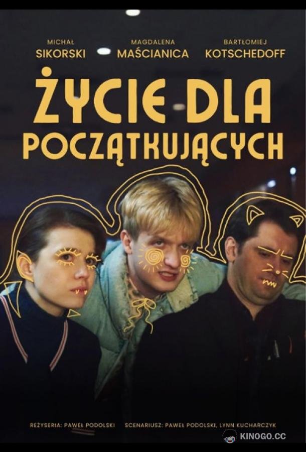 Жизнь для начинающих