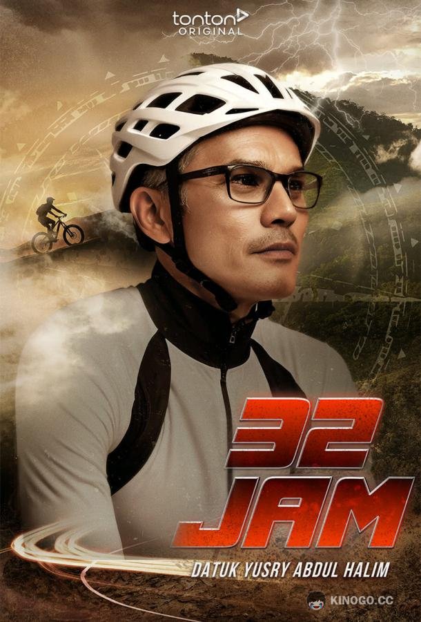 32 Часа (2024) 