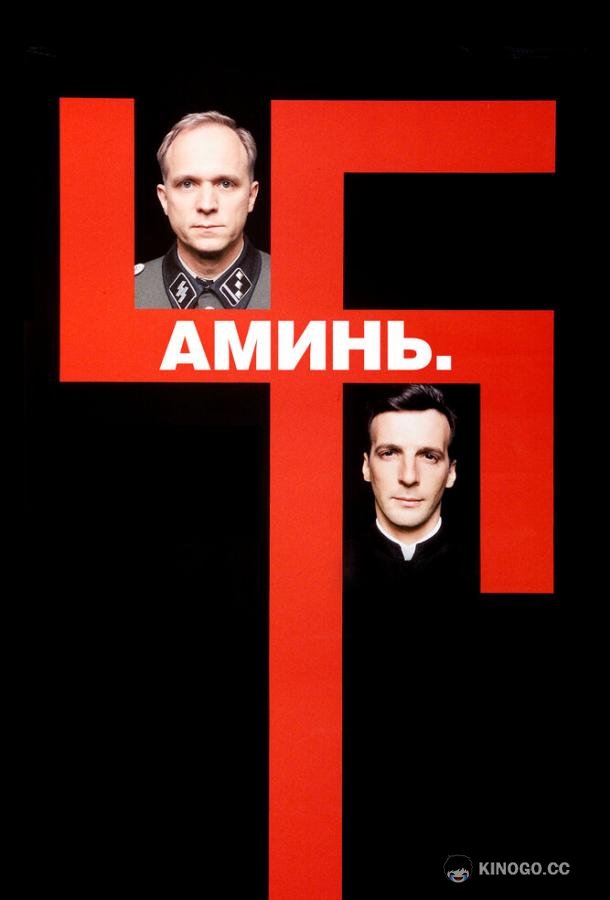 Аминь (2001) 
