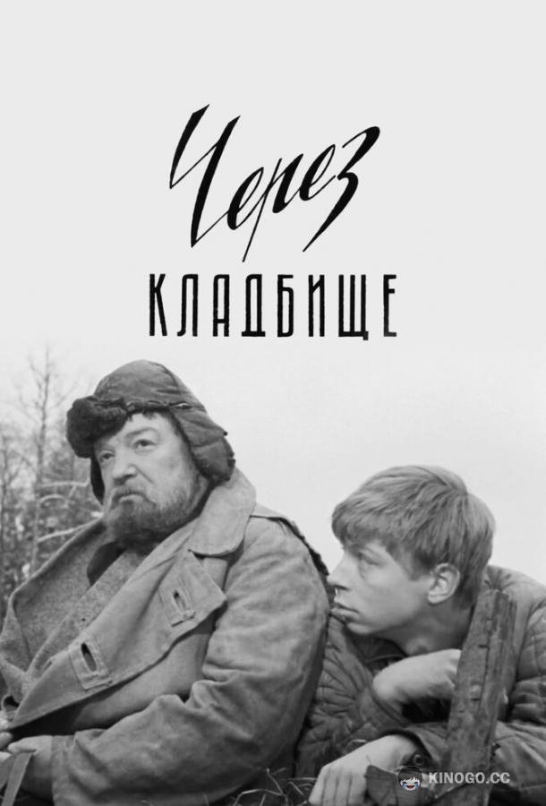 Через кладбище (1964) 