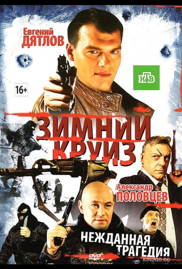 Зимний круиз (2012) 