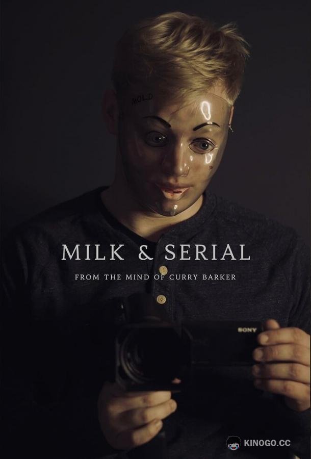 Милк и сериал