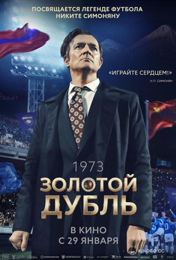 Золотой дубль (2025) 