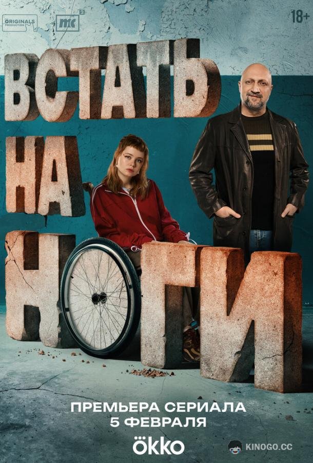 Встать на ноги (2025) 1 сезон 8 серия