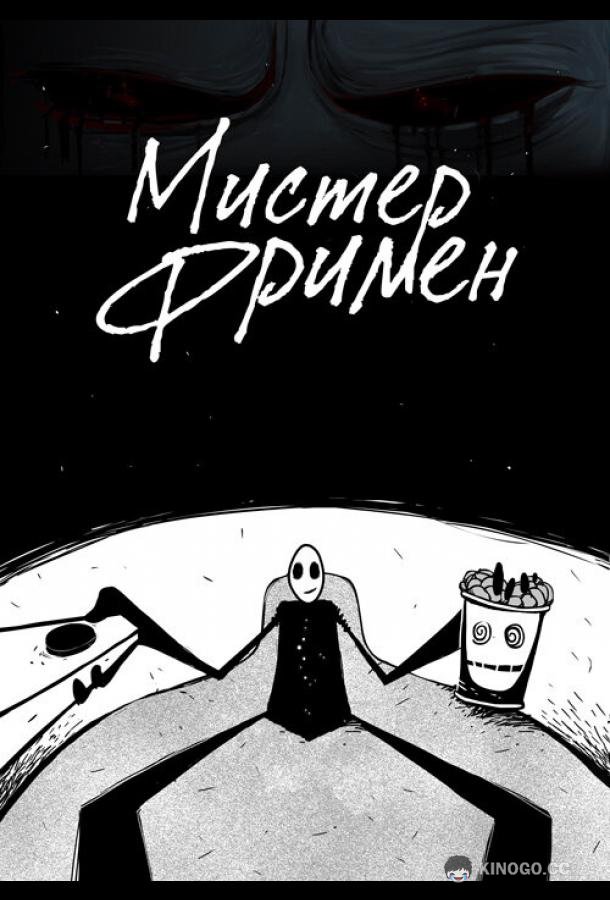 Мистер Фримен (2009) 1 сезон 22 серия