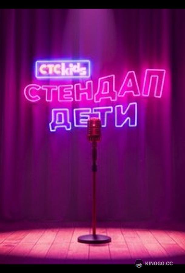 Стендап. Дети (2026) 1 сезон 2 серия