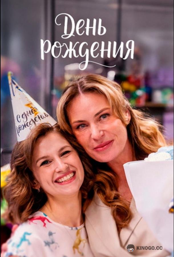 День рождения