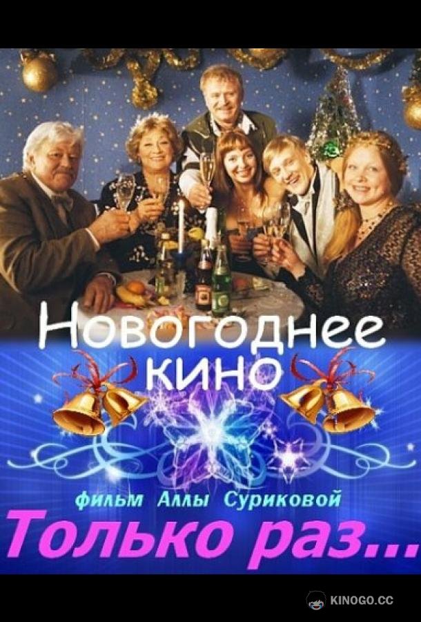 Только раз... (2002) 1 сезон 2 серия