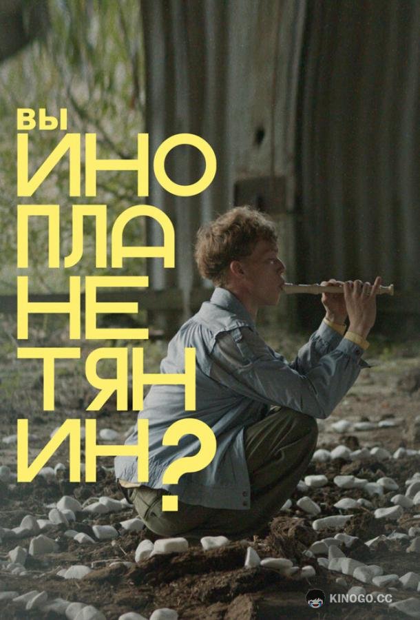 Вы инопланетянин? (2022) 