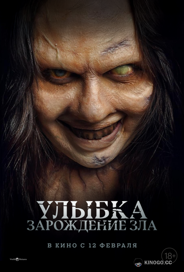 Улыбка. Зарождение зла