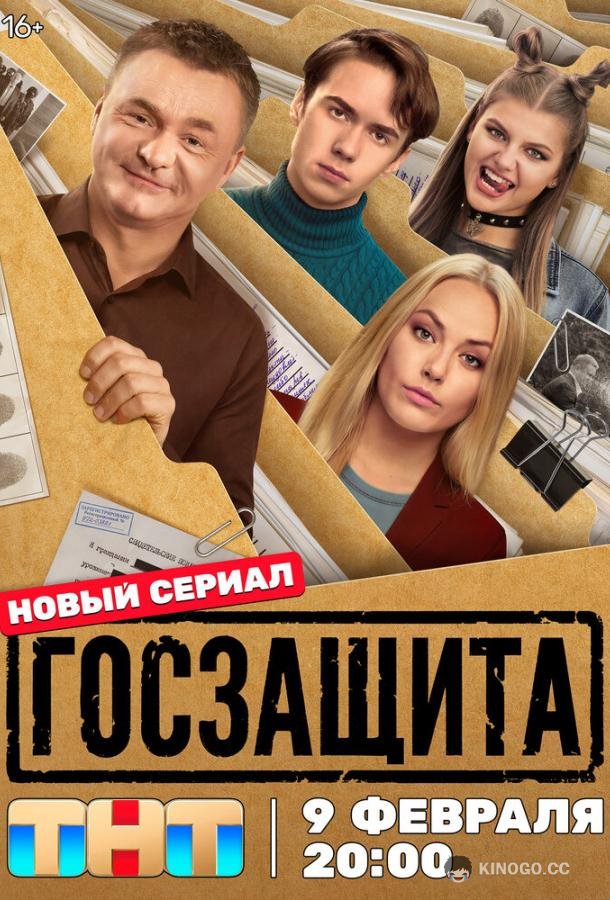 Госзащита (2025) 1 сезон 16 серия