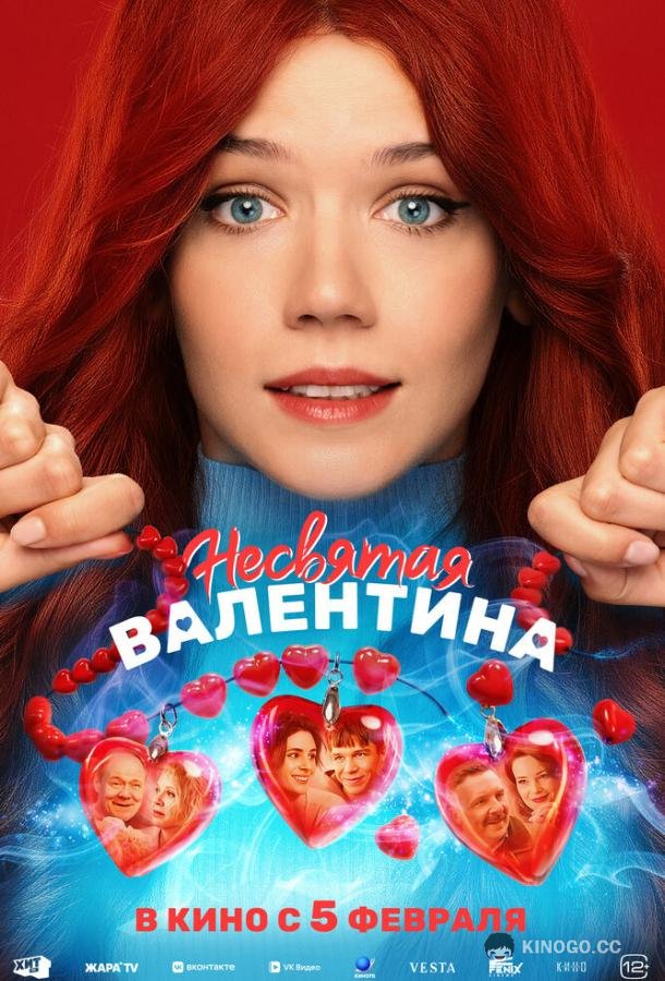 Несвятая Валентина (2025) 