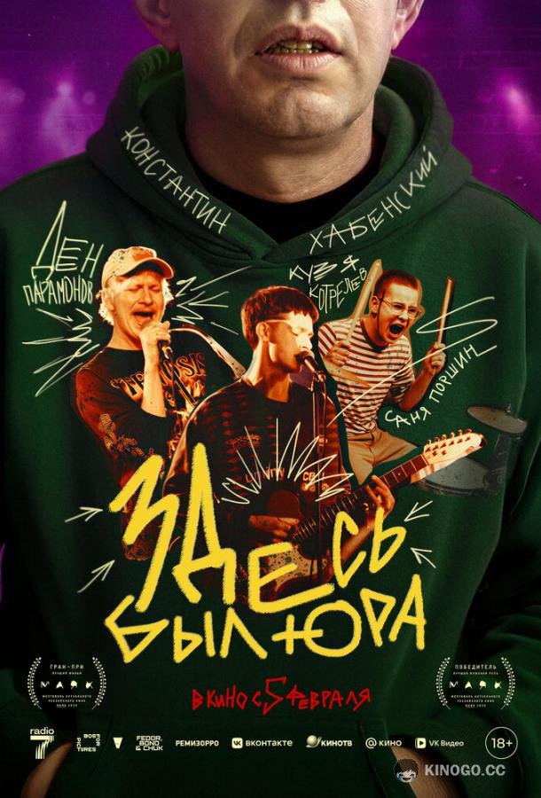 Здесь был Юра (2025) 
