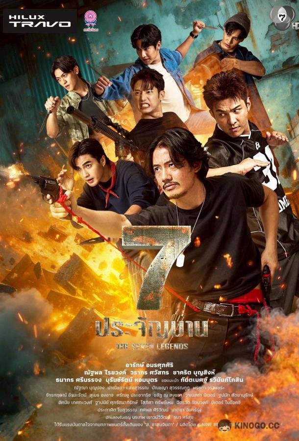 Семь легенд (2026) 1 сезон 10 серия
