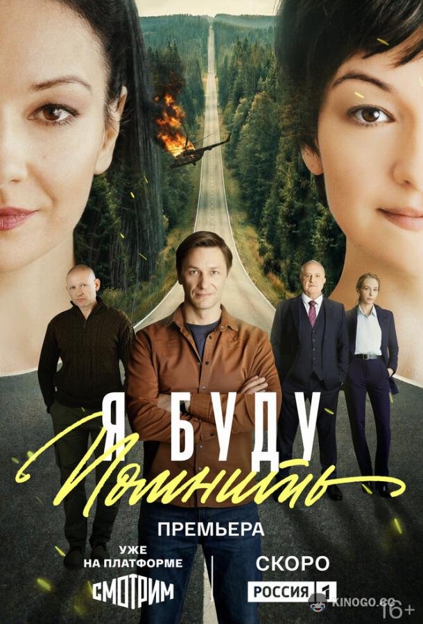 Я буду помнить (2025) 1 сезон 16 серия