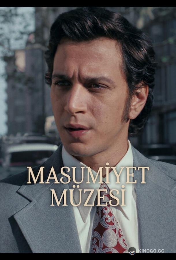 Музей невинности (2026) 1 сезон 9 серия