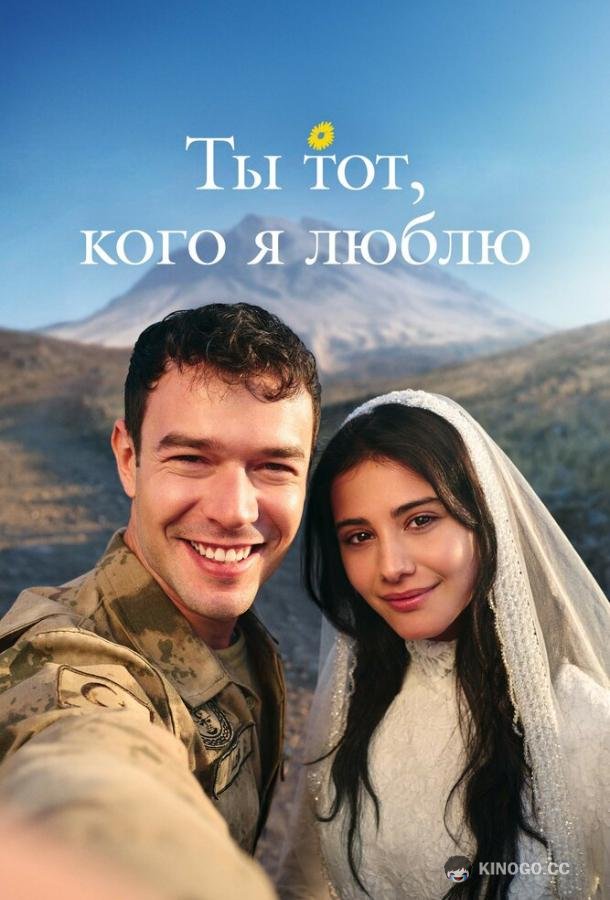 Ты тот, кого я люблю / Ты - моя любовь (2026) 2 сезон 1 серия