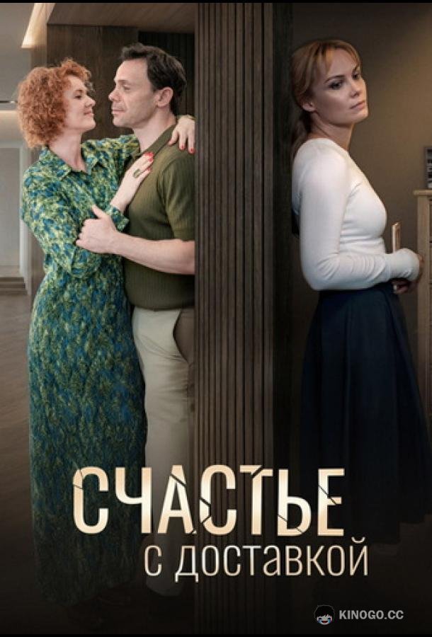Счастье с доставкой