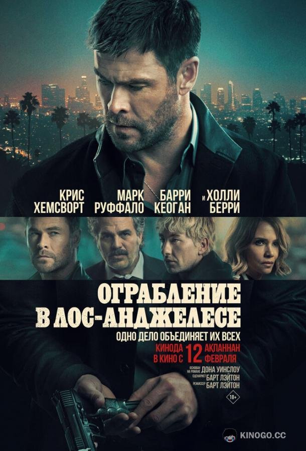 Ограбление в Лос-Анджелесе