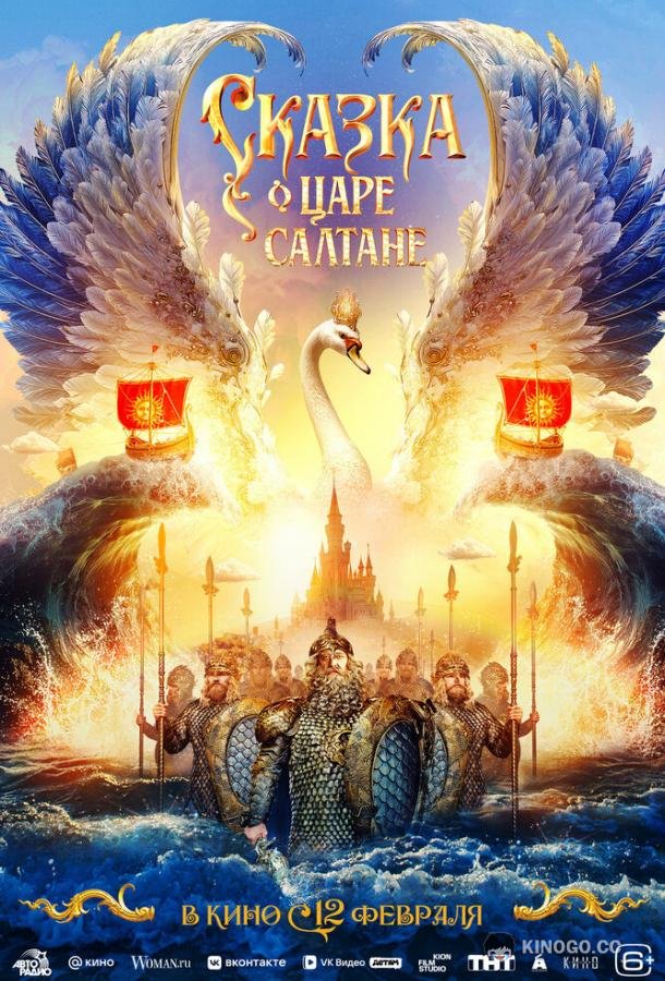 Сказка о царе Салтане (2026) 