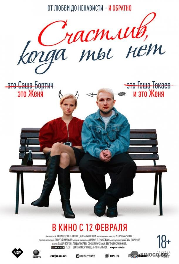Счастлив, когда ты нет (2025) 
