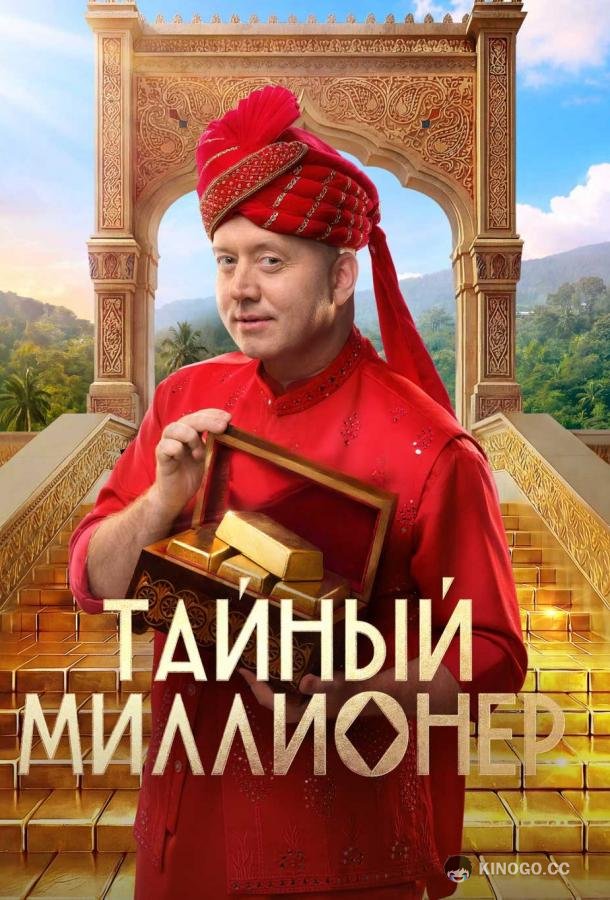 Тайный миллионер (2026) 1 сезон 10 серия