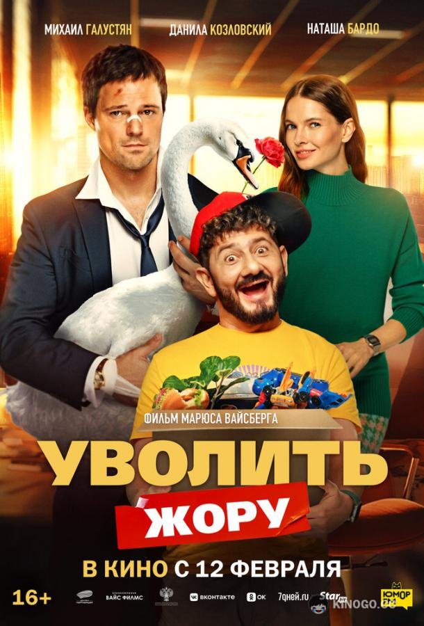 Уволить Жору (2026) 